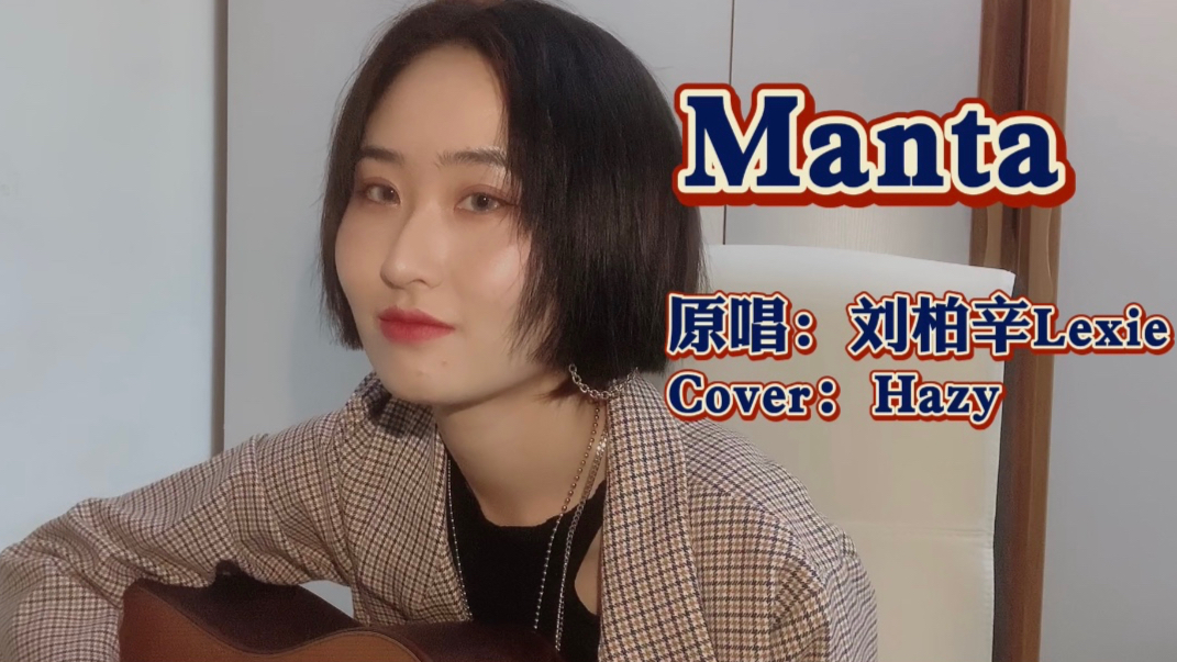 【弹唱】【翻唱】我家小刘儿刘柏辛Lexie的Manta 吉他版本来啦 内附和弦嗷